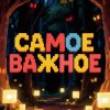 Иконка канала САМОЕ ВАЖНОЕ