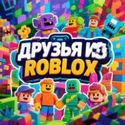 Иконка канала 🎮~Roblox друзья ~🎮