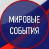Иконка канала МИРОВЫЕ СОБЫТИЯ | RUS