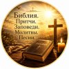 Иконка канала Библия. Притчи. Заповеди. Молитвы. Песни.