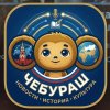 Иконка канала ЧебуРаш
