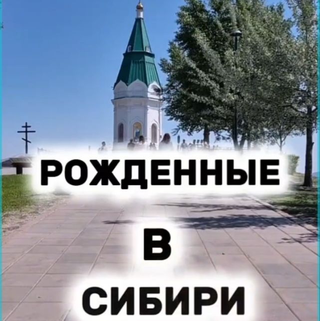 Иконка канала РОЖДЕННЫЕ В СИБИРИ