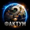 Иконка канала ФАКТУМ