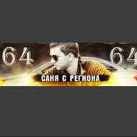Иконка канала САНЯ С РЕГИОНА 64