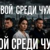 Иконка канала Сериал СВОЙ СРЕДИ ЧУЖИХ