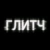 Иконка канала ГЛИТЧ
