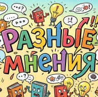 Иконка канала Разные мнения