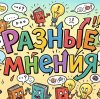 Иконка канала Разные мнения