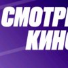 Иконка канала Смотри кино!