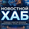 Иконка канала Новостной хаб