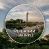 Иконка канала Рыбачий каприз