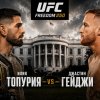 Иконка канала (UFC) Топурия vs Гейджи смотреть онлайн 15.06.2026