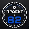 Иконка канала ПРОЕКТ82