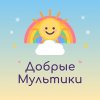 Иконка канала Добрые Мультики