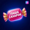 Иконка канала паша сaхарок