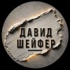 Иконка канала Давид Шейфер
