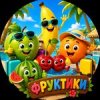 Иконка канала Фруктики