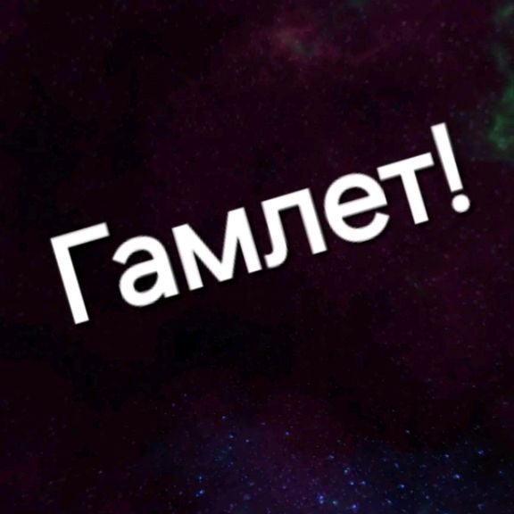 Иконка канала Гамлет!