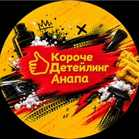 Иконка канала Короче Детейлинг в Анапе
