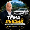 Иконка канала Тёма Лысый