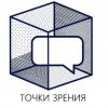 Иконка канала Точки зрения