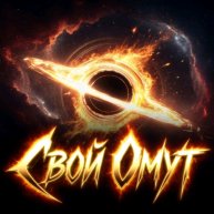 Иконка канала Свой Омут