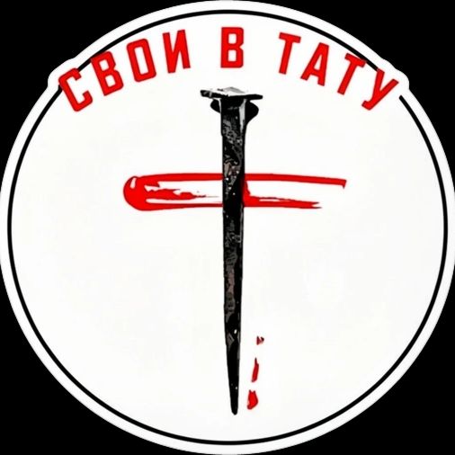 Иконка канала СВОИ В ТАТУ