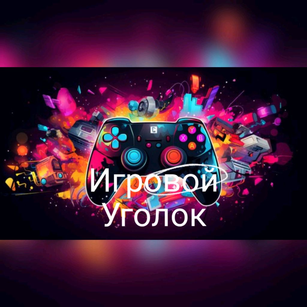 Иконка канала Игровой Уголок