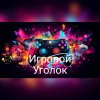 Иконка канала Игровой Уголок