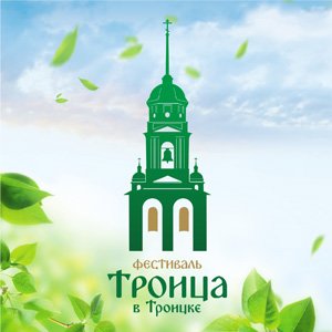 Иконка канала Фестиваль «Троица в Троицке»