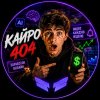 Иконка канала КАЙРО404