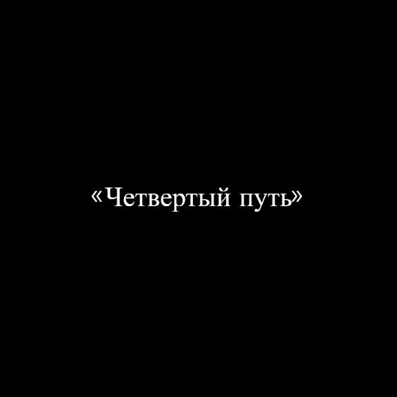 Иконка канала Четвёртый Путь