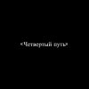 Иконка канала Четвёртый Путь