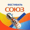 Иконка канала Фестиваль СОЮЗ