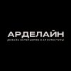 Иконка канала АРДЕЛАЙН | СТУДИЯ ДИЗАЙНА ИНТЕРЬЕРОВ