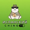 Иконка канала Испанский Chingón