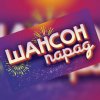 Иконка канала Шансон Парад