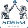 Иконка канала Сеть фитнес-клубов New Fitness, Ставрополь