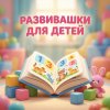 Иконка канала Развивашки для детей