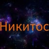 Иконка канала Никитос
