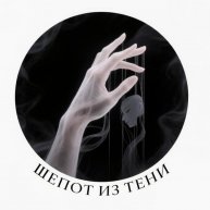 Иконка канала Шёпот из Тени