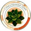 Иконка канала Суккулентная тема