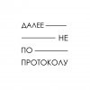 Иконка канала Далее Не По Протоколу | Platforma Media