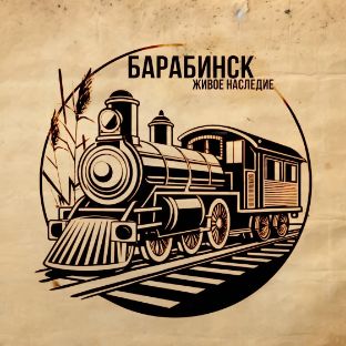 Иконка канала "Барабинск: ЖИВОЕ НАСЛЕДИЕ"
