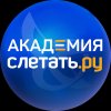 Иконка канала Академия Слетать.ру