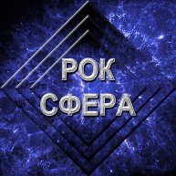 Иконка канала Рок cфера - рок музыка