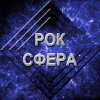 Иконка канала Рок cфера - рок музыка