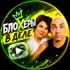 Иконка канала Блохеры в деле
