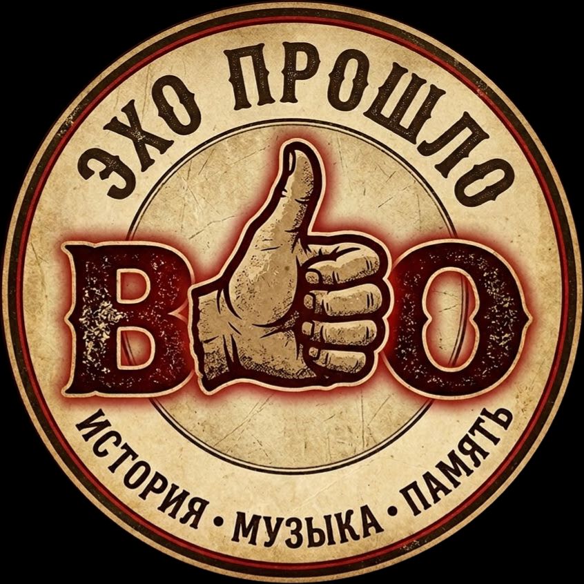 Иконка канала ЭхоПрошлоВО!