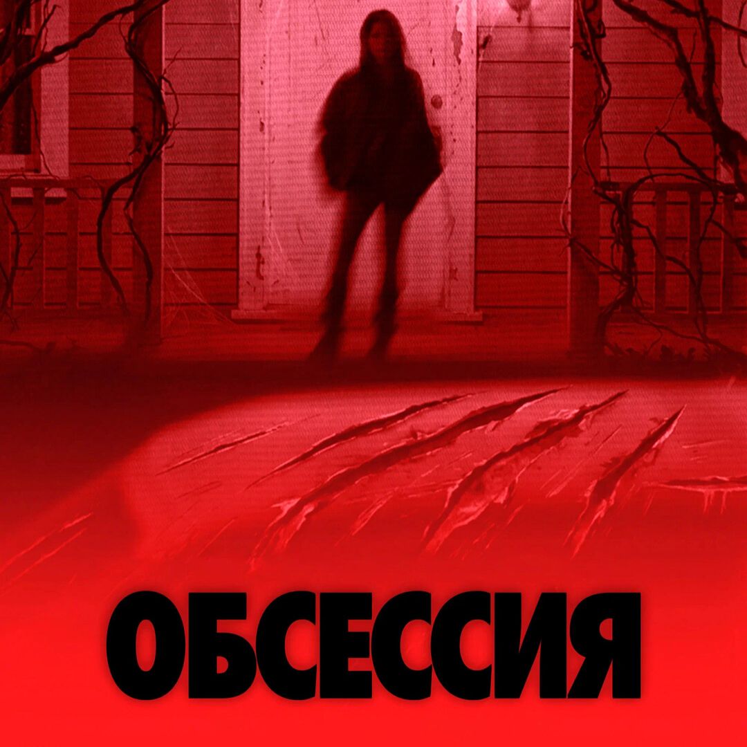 Иконка канала Обсессия (2026) Полный Фильм смотреть онлайн в HD